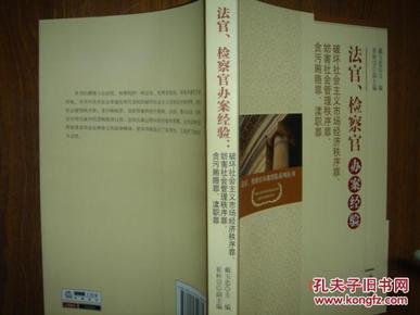 法官、检察官办案经验：破坏社会主义市场经济秩序罪、妨害社会管理秩序罪、贪污贿赂罪、渎职罪