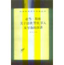 汉译世界学术名著丛书：人及军备亚当.斯密关于法律、警察、 岁的演讲【9品以上】