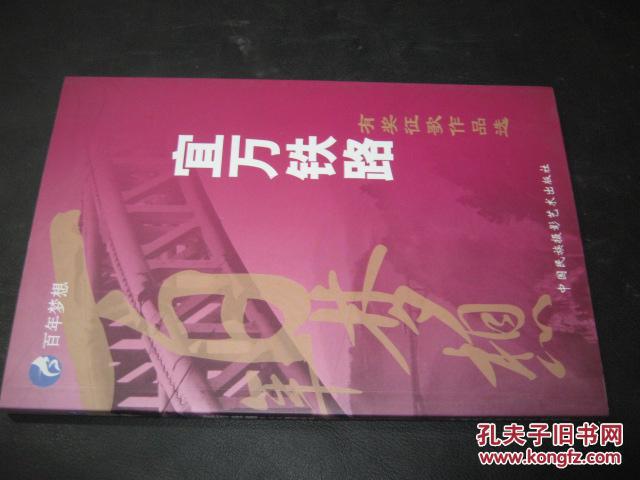 宜万铁路有奖征歌作品选－百年梦想