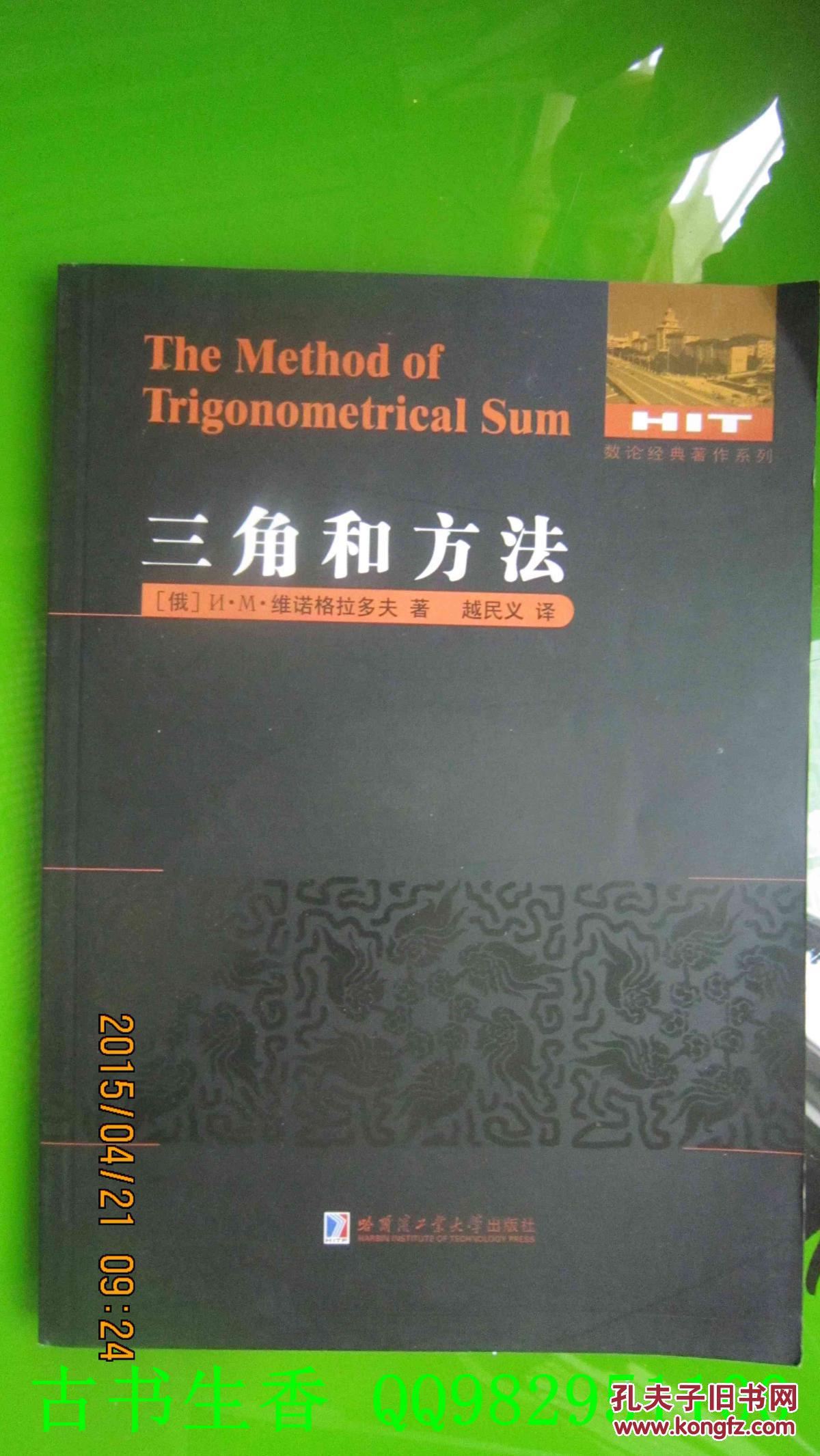 刘培杰数学工作室   三角和方法  维诺格拉多夫著