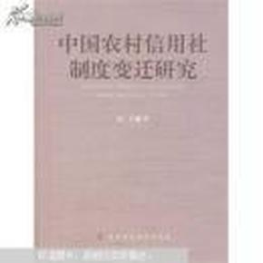 中国农村信用社制度变迁研究