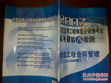 2007全国监理工程师执业资格考试临考最后八套题.建设工程合同管理