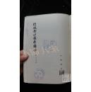 脂砚齐红楼梦辑评（孔网孤本）1966年5月上海1版3印，仅2800册·品相见图