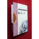 湖南和平解放六十周年纪念文集  2009年出版  16开