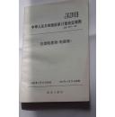 中华人民共和国国家计量检规程JJG 307--88  交流电度表【电能表】