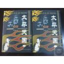 太平天国 上 下 [全两册，共2册全] [2000年1版1印一版一印]