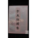 李东阳续集1997年11月1版1印，仅1000册·品相见图