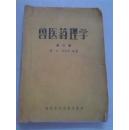 兽医药理学1958年版