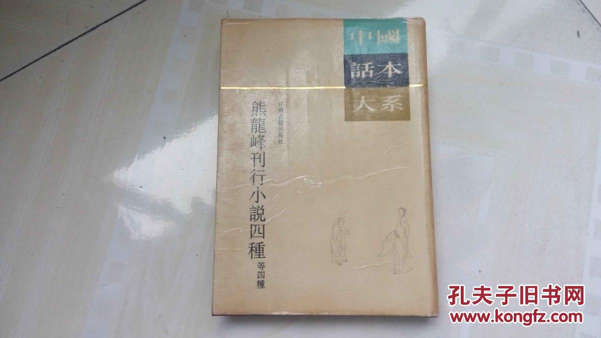 熊龙峰刊行小说四种（等四种 中国话本大系 精装 竖排繁体)