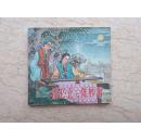 潘必正与陈妙常（1998年1版1印，仅印800册）