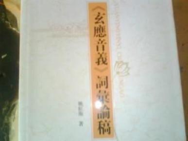 《玄应音义》 词汇论稿