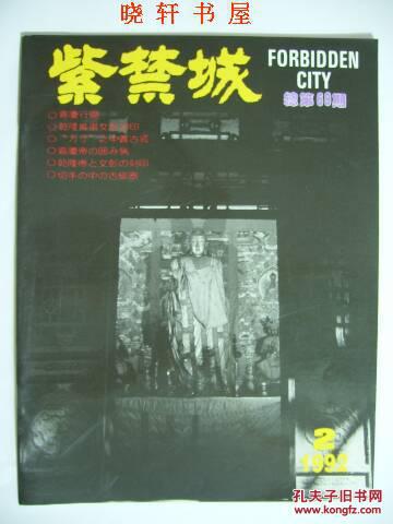 点击查看原图 紫禁城1992年第2期(总第69期)