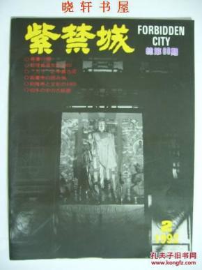 紫禁城1992年第2期(总第69期)