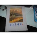 黄正襄诗画（22张活页）