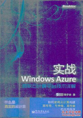 实战Windows Azure：微软云计算平台技术详解