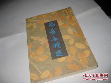 万叶集精选--日本文学名著选译丛书PW59----大32开9品，92年1版1印，扉页有收藏者字迹，代售，恕不还价