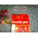 中文版  AutoCAD 2000 机械版 实战与精通  文泉计算机类Tie-3，正版纸质书~~