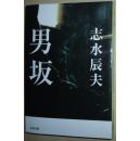 ◇日文原版书 男坂 (文春文庫) 志水辰夫 (著)