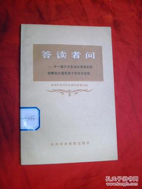 答读者问---十一届三中全会以来我们党在哪些方面发展了毛泽东思想】