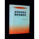 《证券投资基金销售基础知识》（证券投资基金销售人员从业考试辅导用书）