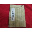 丁甘仁医案