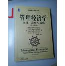 管理经济学：应用、战略与策略（原书第8版）【正版】