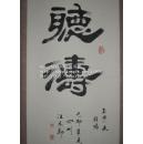 （保真）来源艺术家本人：著名四川书法篆刻家汪木即先生1999年作品，隶书《听涛》书法一件