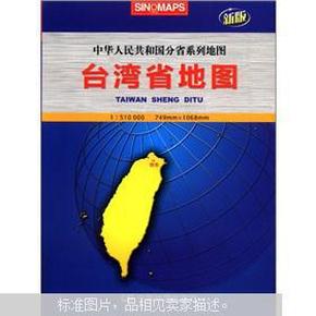 中华人民共和国分省系列地图：台湾省地图（2012）（新版）