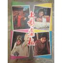 上影画报（1985：5）新总第5期