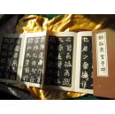 《初拓？宝子碑》（魏晋碑刻拓贴，经折装；展开约4米长，封底封面加硬制作；）...