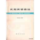 1979.09•商务印书馆•张道真编《实用英语语法》第02版01印•GBYZ•周转箱•005