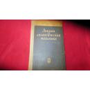 Лекции по Аналитической Механике俄文原版   分析力学讲义【精装】
