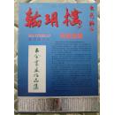 翰玥楼    古今书画作品集