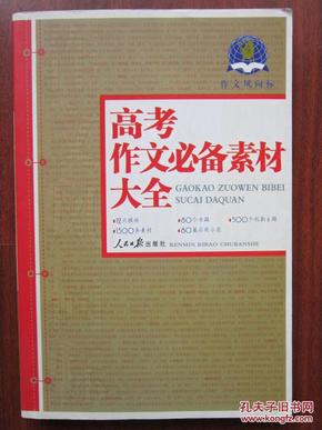 作文风向标：高考作文必备素材大全2011