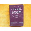 四角号码新词典