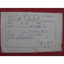 崔八娃56年《稿费收据》一份