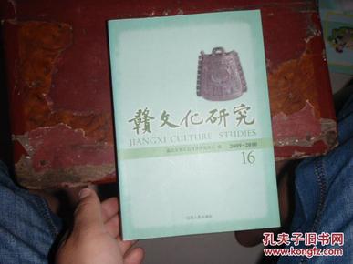 赣文化研究（总第16期）（江右思想家研究.汤显祖研究.纪念冯任烈士殉难八十周年 等.大32开453页）