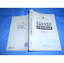 食品安全监管快速检测指南  大32开 2008年一版一印