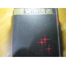 资治通鉴 上册 （1990年5印 上海古籍出版社 繁体竖排