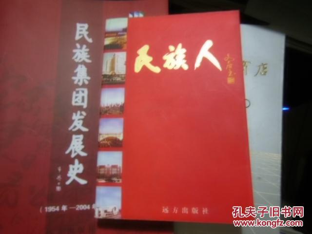 民族人