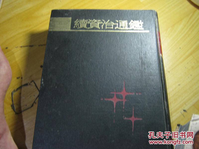 续资治通鉴