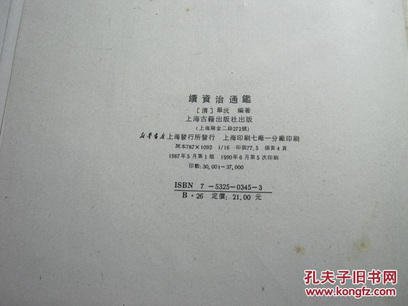 续资治通鉴