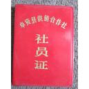 卓资县供销合作社——社员证