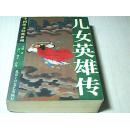 中国侠义经典系列--儿女英雄传【834页】