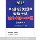 【0141】2012中西医结合执业医师资格考试：过关冲刺3000题，买一本送一本《周凤梧方剂学》