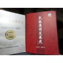 民族集團(tuán)發(fā)展史1954-2004