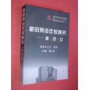 新旧刑法比较研究——废.改.立（99年1版2印，非馆藏，9品强）