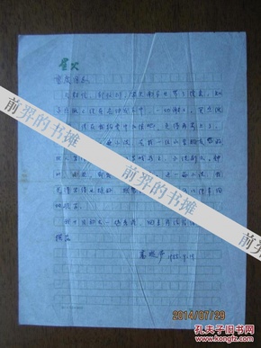 不妄不欺斋之九十五：“陈奂生系列”小说作者高晓声信札之二（含实寄封，“此人可以经常同他联系”）