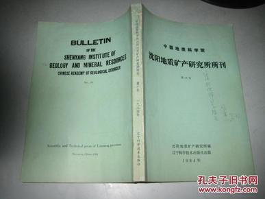 沈阳地质矿产研究所所刊【第10号】作者签赠本