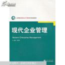 现代企业管理 王其和 武汉大学出版社 9787307113343